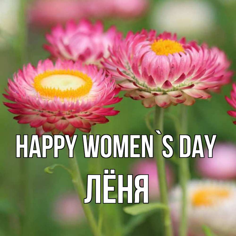 Greetings card с именем, Лёня happy women`s day подарок на международный женский день Greetings with text for free download 